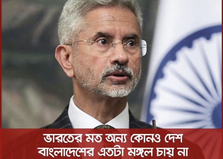 ভারতের মত অন্য কোনও দেশ বাংলাদেশের এতটা মঙ্গল চায় না: জয়শঙ্কর 1 222721C4 C178 45CA B083 810A1055AC6E