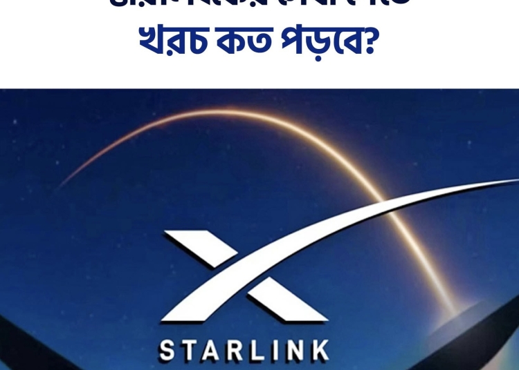 স্টারলিংকের সেবা পেতে খরচ কত পড়বে? 1 60F326FE 2FC3 4B0D A5FC F277FD68FECC