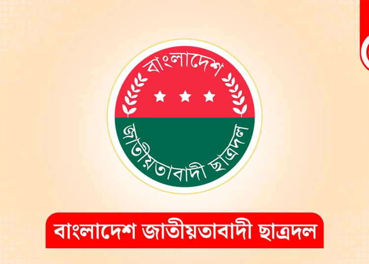 নেতাকর্মীদের উদ্দেশে ছাত্রদলের জরুরি নির্দেশনা 1 86926A72 57B4 46C8 9BCE E99E4CCB0560