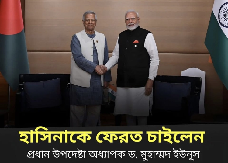 হাসিনাকে ফেরত চাইলেন প্রধান উপদেষ্টা ডঃমুহাম্মদ ইউনূস 1 F493E680 7CC8 4102 914F D608C512AE12