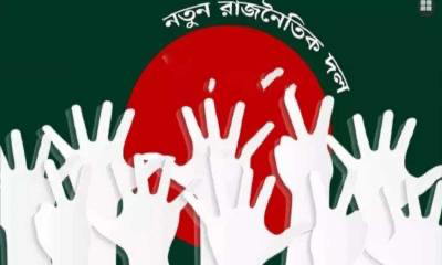 আসছে ছাত্রদের নতুন রাজনৈতিক দল 1 94FEEEEC 9B8D 4E45 A4ED 0842F62B4B10