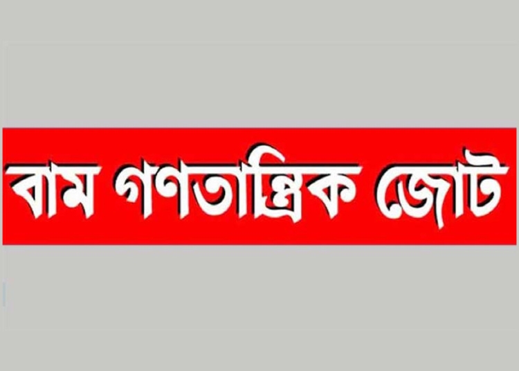 দেশের স্বাধীনতা ও সার্বভৌমত্ব হুমকিতে ফেলার চক্রান্ত চলছে : বাম জোট 1 DC51ADE6 CCCC 4EE9 AE7E 65549F61AEFF