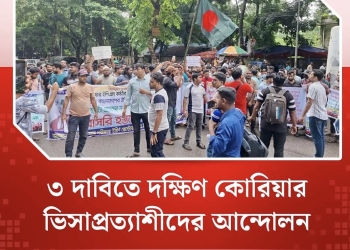 ৩ দাবিতে দক্ষিণ কোরিয়ার ভিসাপ্রত্যাশীদের আন্দোলন 9 5EF62F53 AAEE 4099 8766 EFA90085EBE7