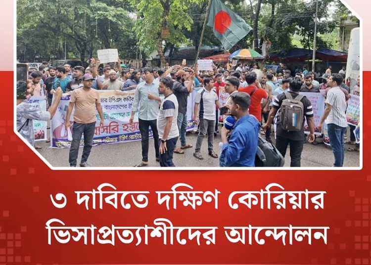 ৩ দাবিতে দক্ষিণ কোরিয়ার ভিসাপ্রত্যাশীদের আন্দোলন 1 5EF62F53 AAEE 4099 8766 EFA90085EBE7