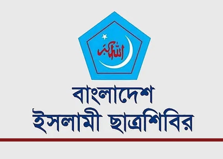 ছাত্রদল অপপ্রচার চালাচ্ছে অভিযোগ তুলে ছাত্রশিবিরের প্রতিবাদ 1 23F309FB A9ED 4960 ACE2 C38BD6E75B01