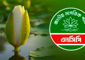 দুপুরে সংবাদ সম্মেলন ডেকেছে এনসিপি 8 1271242428236bffd75308a5a6611b08 698d7c22ccf73