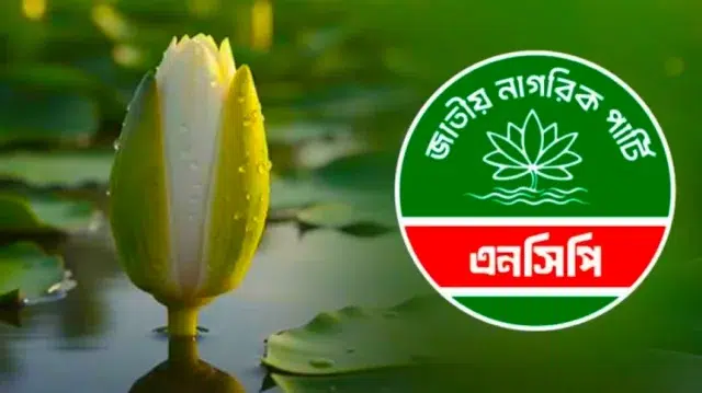 দুপুরে সংবাদ সম্মেলন ডেকেছে এনসিপি 1 1271242428236bffd75308a5a6611b08 698d7c22ccf73
