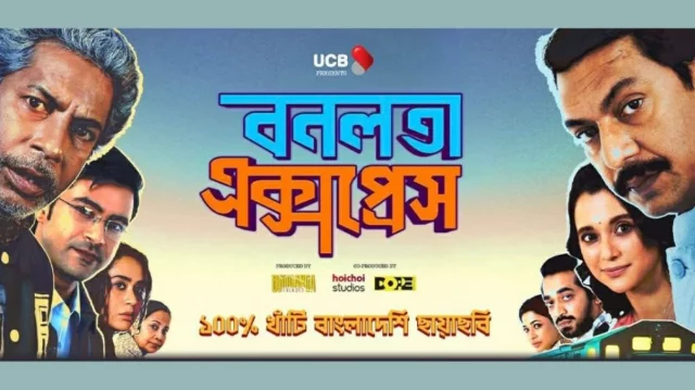দর্শকপ্রিয়তায় শীর্ষে ‘বনলতা এক্সপ্রেস’, চার দিনে কোটি টাকার টিকিট বিক্রি 1 8bbaf7f2f1562e458ce6f989f57c0b17 69c5100b1a519