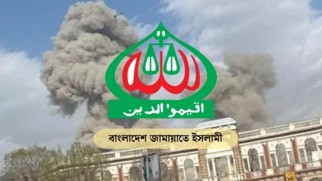 ইরানে হামলা বন্ধ না হলে বৃহত্তর কর্মসূচি: জামায়াত 1 b4498269f5e0ebca6a369c9e12b77190 69a41aca87d07