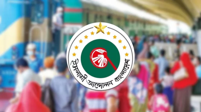 ঈদযাত্রা নিয়ে কথার ফুলঝুরি না করে কার্যকর পদক্ষেপ নিন: ইসলামী আন্দোলন 1 f979793b80ecda9b6f91901abbd60ebb 69bda76ec1e2c