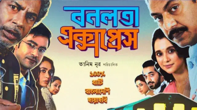 কওমি শিক্ষার্থীদের বিরোধিতায় ‘বনলতা এক্সপ্রেস’ প্রদর্শনী স্থগিত 1 04d11b7f41a311322f5d0449fcf0a411 6a1a8b97ee3bb