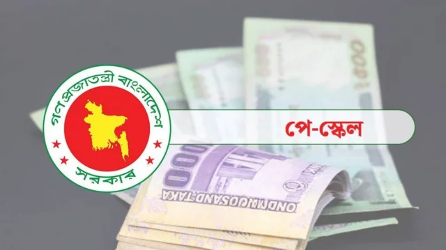 নবম পে-স্কেলে সর্বনিম্ন ও সর্বোচ্চ বেতন কত ধরা হয়েছে? 1 2ef7e4511472050e76a26dc660f5c409 69fac387452fe