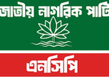 এনসিপিতে কারা যোগ দিচ্ছেন, খতিয়ে দেখতে ‘ন্যাশনাল সার্চ কমিটি’ গঠন 4 f852a7ebd4a51b30449a328554d0a59e 6a014e07769ac