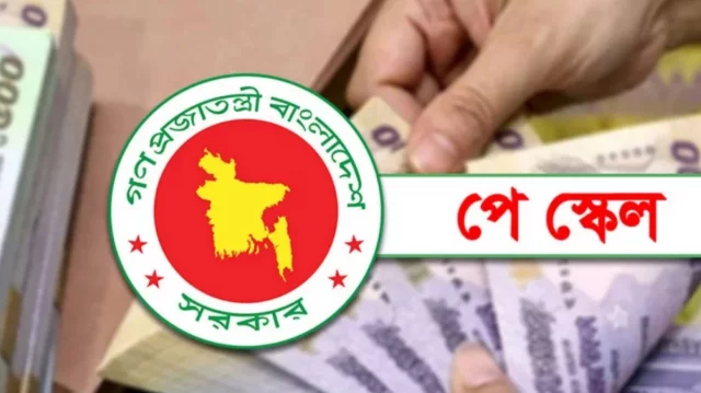 জুনেই পে-স্কেলের গেজেট, গ্রেড-পেনশন নিয়ে বড় চমক 1 ea93ea17b568562fe7e9c6a573baf1b2 6a28dddb02e35