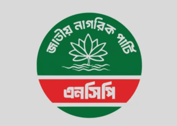 ২৮ সেপ্টেম্বরের মধ্যে সব উপজেলায় আহ্বায়ক কমিটি গঠনের নির্দেশ এনসিপির 2 cead16a1a900c68cc3d19e2306a4714b 6a9249f305f76