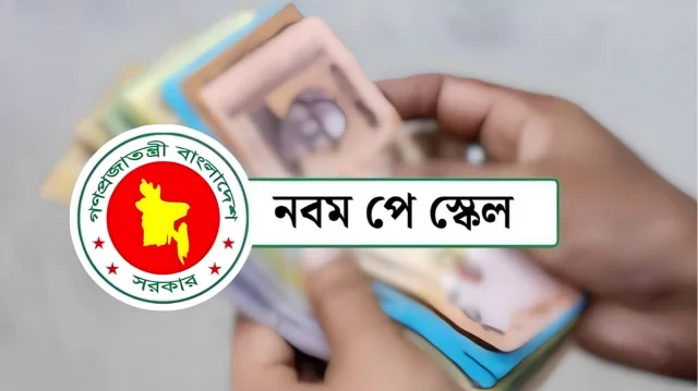 নতুন পে-স্কেলে বড় পরিবর্তন, নিচের গ্রেডে ৫ শতাংশ ইনক্রিমেন্ট 1 159f45c16440a59c6686900b9f7e8d57 6aaa09ef6035d